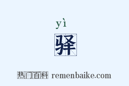 驿是什么意思的图片